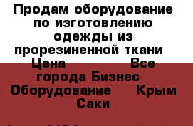 Продам оборудование по изготовлению одежды из прорезиненной ткани › Цена ­ 380 000 - Все города Бизнес » Оборудование   . Крым,Саки